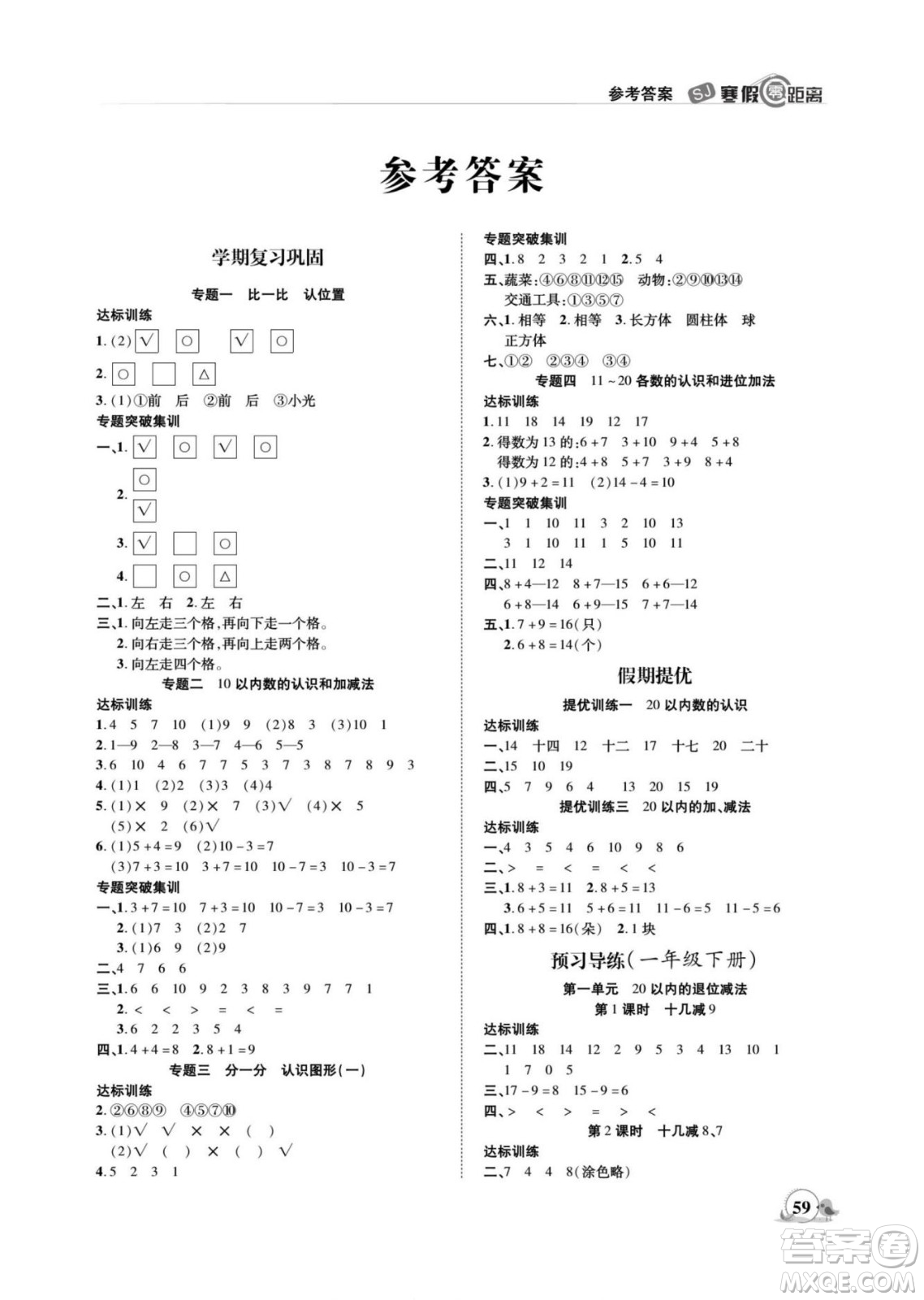 合肥工業(yè)大學(xué)出版社2022寒假零距離期末寒假銜接數(shù)學(xué)一年級S蘇教版答案