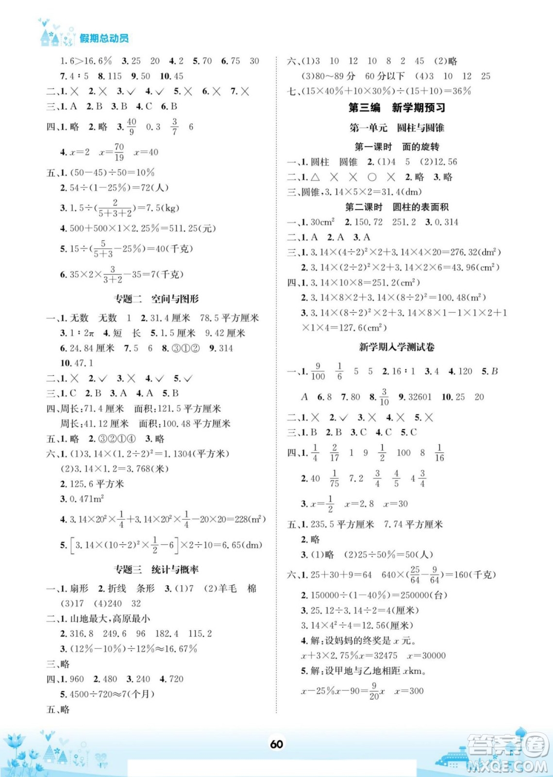 四川師范大學(xué)電子出版社2022假期總動員學(xué)期總復(fù)習(xí)寒假數(shù)學(xué)六年級上B北師版答案