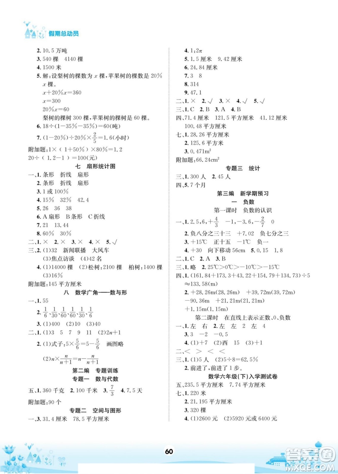 四川師范大學(xué)電子出版社2022假期總動(dòng)員學(xué)期總復(fù)習(xí)寒假數(shù)學(xué)六年級上R人教版答案