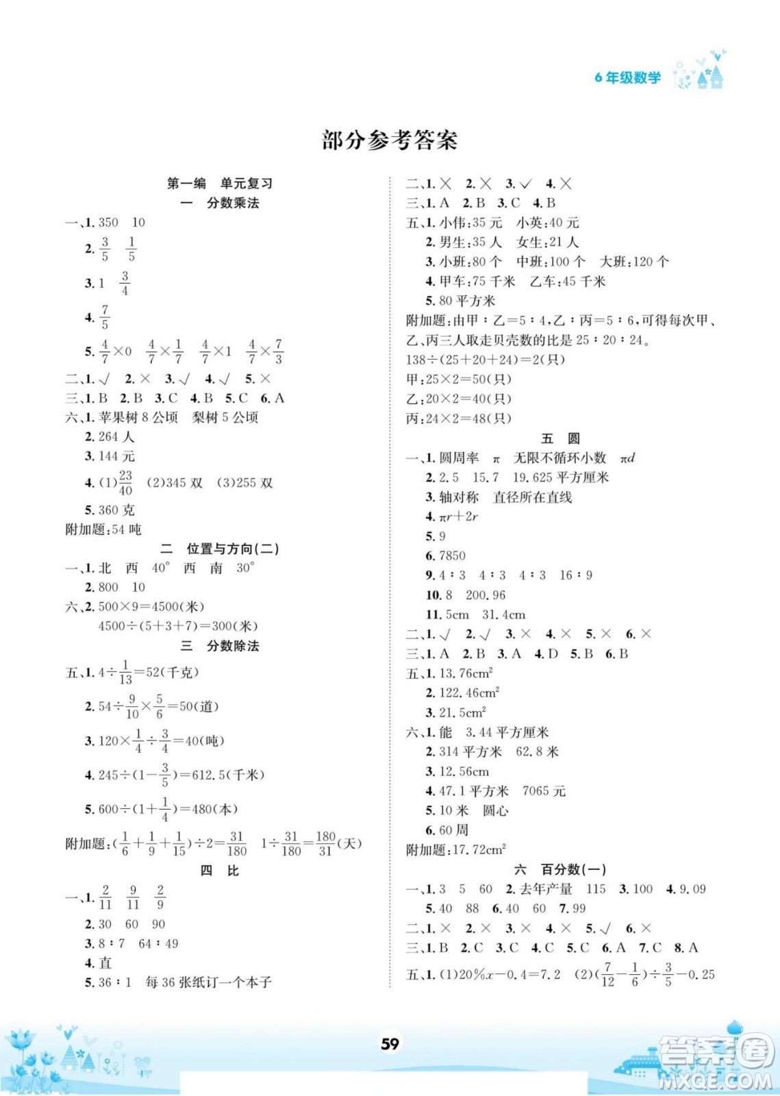 四川師范大學(xué)電子出版社2022假期總動(dòng)員學(xué)期總復(fù)習(xí)寒假數(shù)學(xué)六年級上R人教版答案