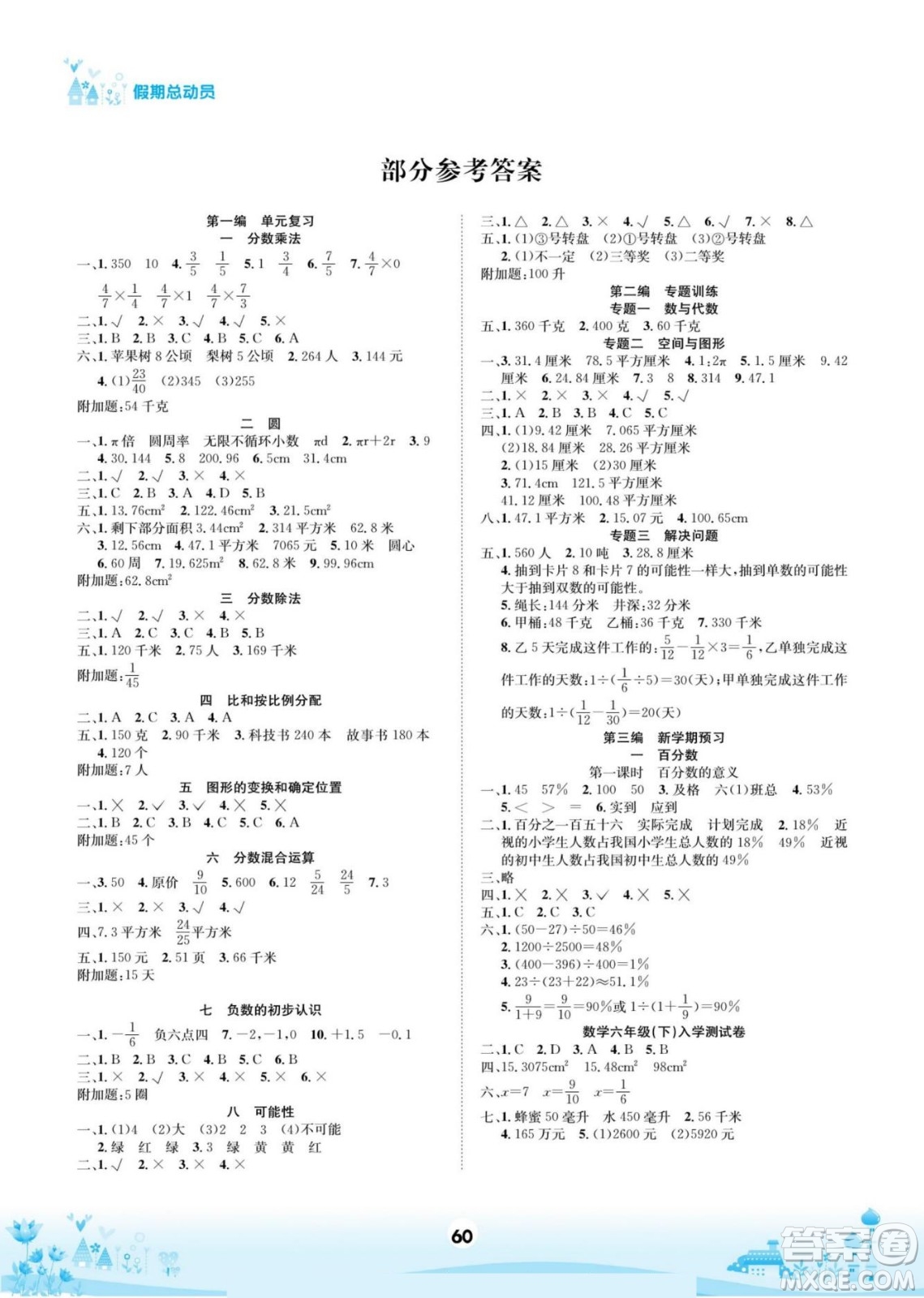 四川師范大學電子出版社2022假期總動員學期總復習寒假數(shù)學六年級上X西師版答案