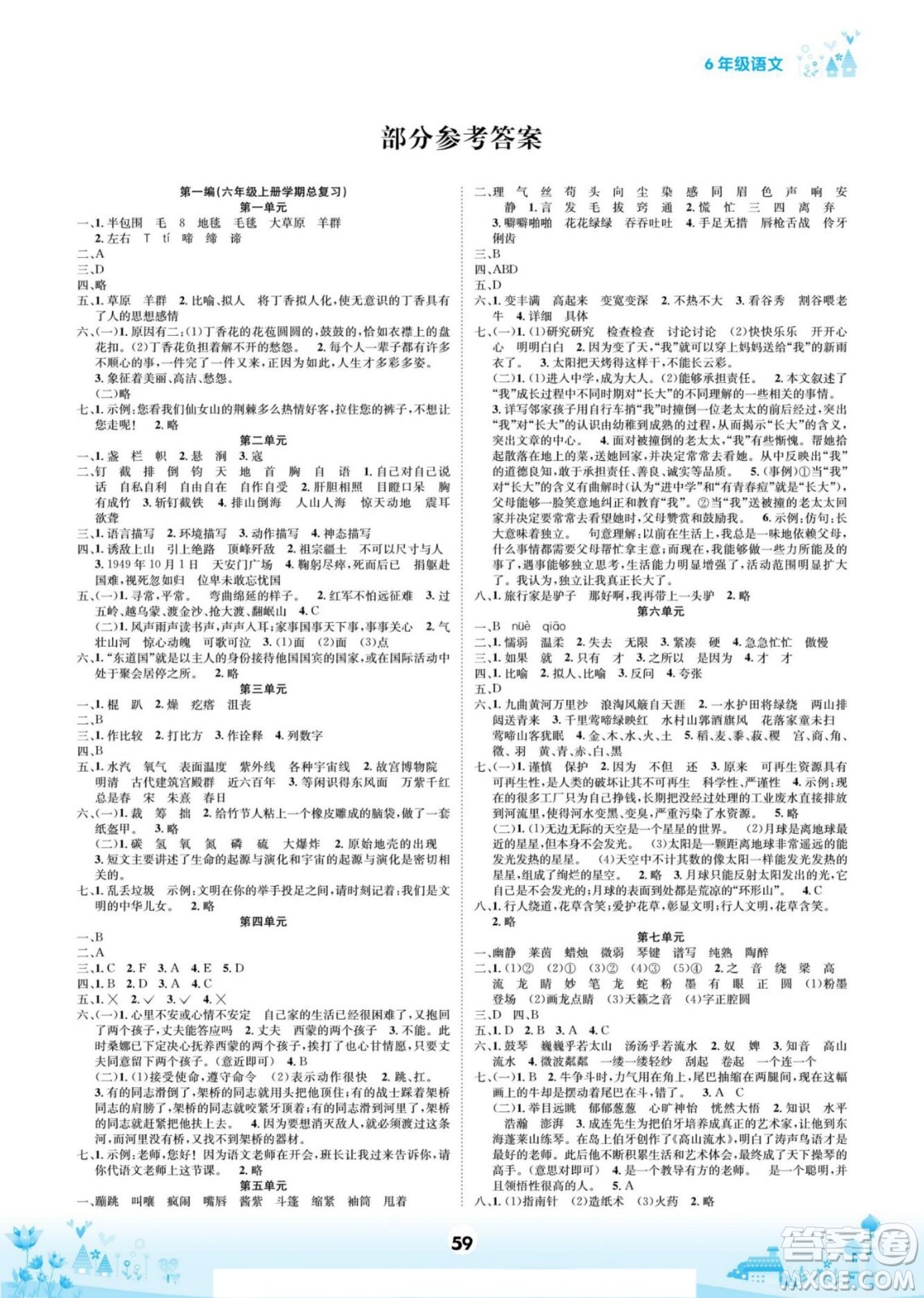 四川師范大學(xué)電子出版社2022假期總動(dòng)員學(xué)期總復(fù)習(xí)寒假語(yǔ)文六年級(jí)上部編版答案