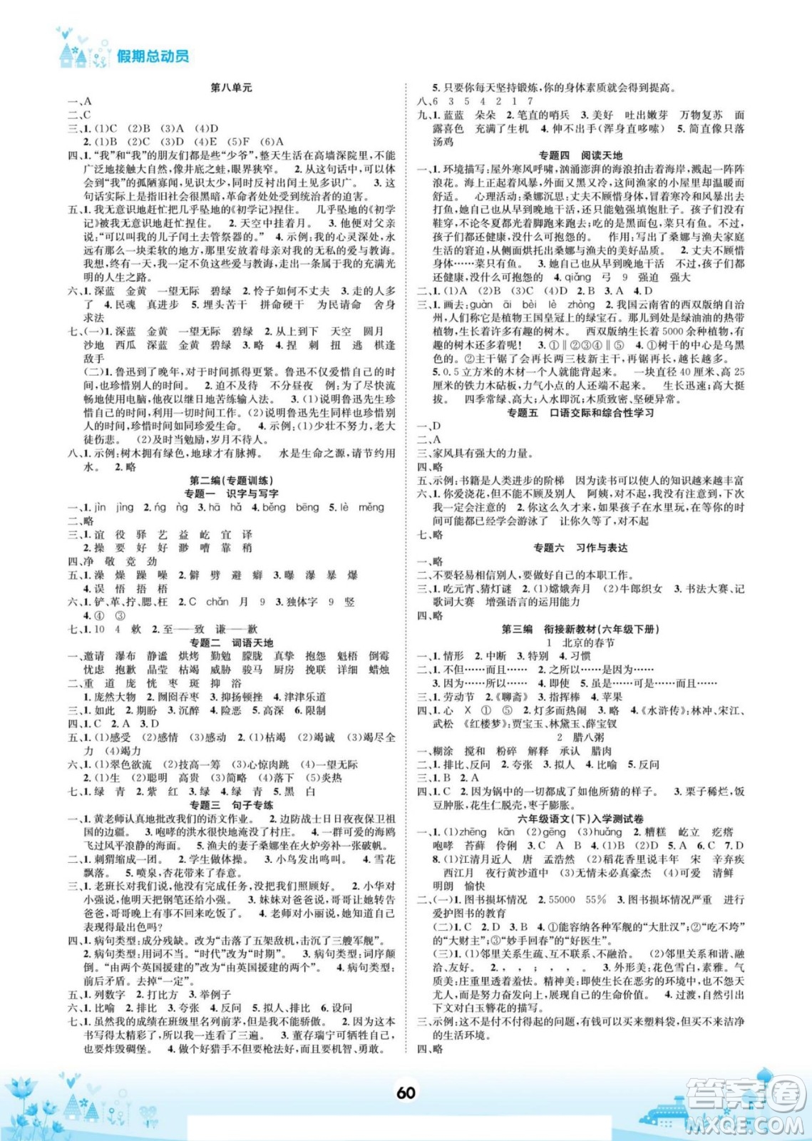 四川師范大學(xué)電子出版社2022假期總動(dòng)員學(xué)期總復(fù)習(xí)寒假語(yǔ)文六年級(jí)上部編版答案