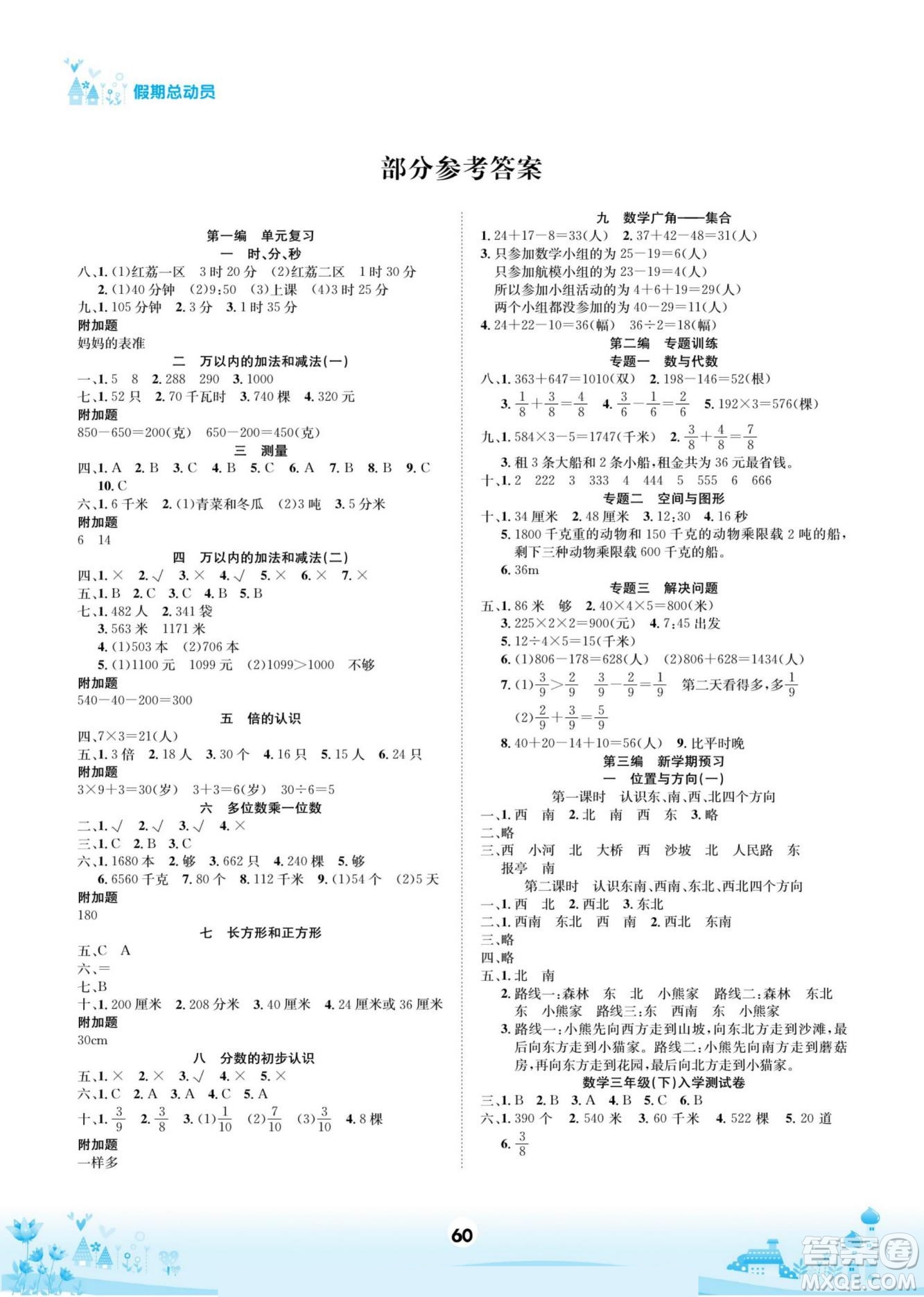 四川師范大學(xué)電子出版社2022假期總動員學(xué)期總復(fù)習(xí)寒假數(shù)學(xué)三年級上R人教版答案