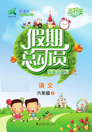 四川師范大學(xué)電子出版社2022假期總動(dòng)員學(xué)期總復(fù)習(xí)寒假語(yǔ)文六年級(jí)上部編版答案