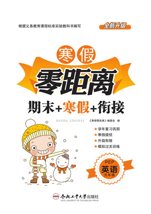 合肥工業(yè)大學(xué)出版社2022寒假零距離期末寒假銜接英語五年級(jí)PEP人教版答案
