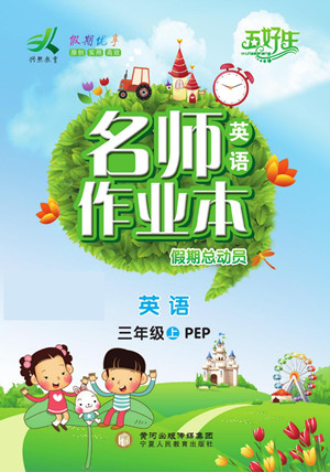 寧夏人民教育出版社2022名師作業(yè)本假期總動(dòng)員寒假英語三年級(jí)上PEP人教版答案