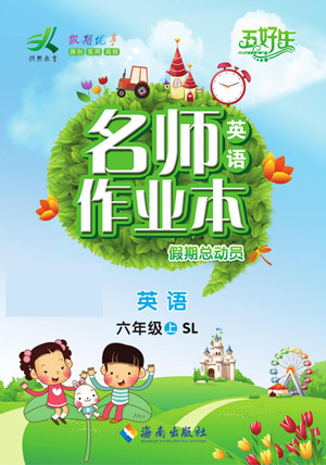 海南出版社2022名師作業(yè)本假期總動員寒假英語六年級上SL陜旅版答案