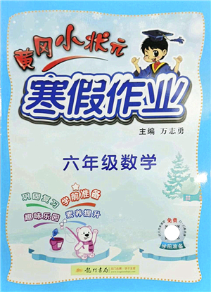 龍門書(shū)局2022黃岡小狀元寒假作業(yè)六年級(jí)數(shù)學(xué)通用版答案