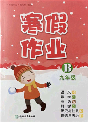 浙江教育出版社2022寒假作業(yè)九年級合訂本B版答案