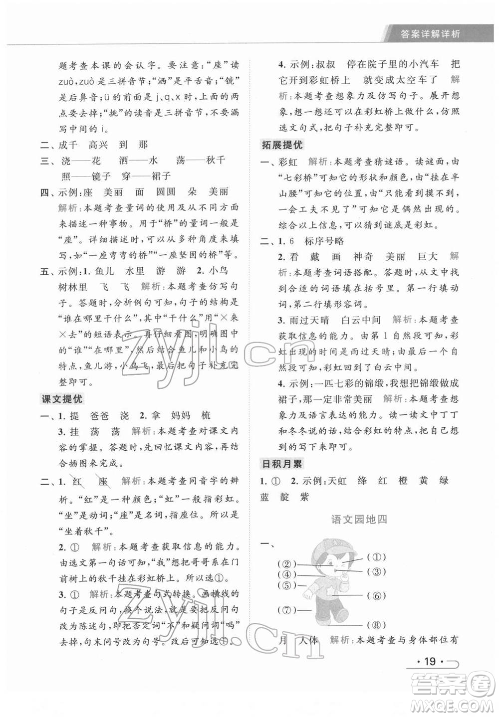 北京教育出版社2022亮點給力提優(yōu)課時作業(yè)本一年級語文下冊部編版參考答案
