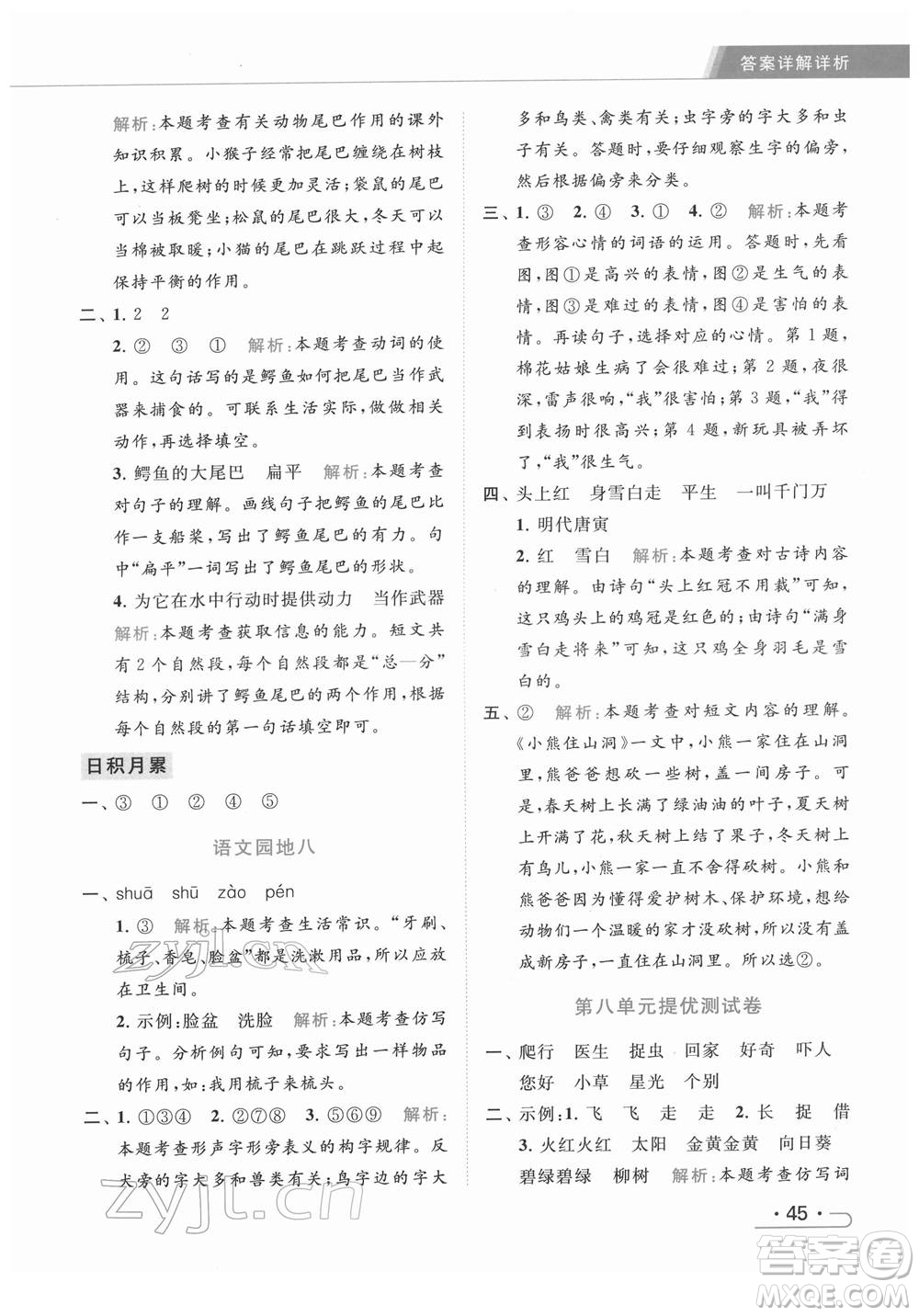 北京教育出版社2022亮點給力提優(yōu)課時作業(yè)本一年級語文下冊部編版參考答案