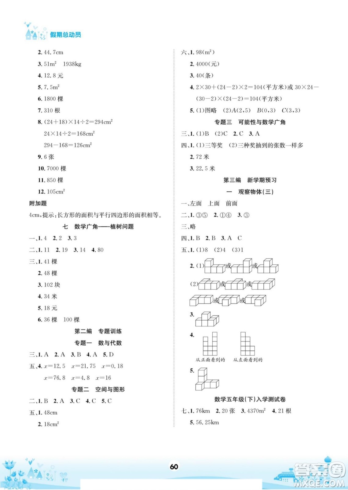 四川師范大學(xué)電子出版社2022假期總動員學(xué)期總復(fù)習(xí)數(shù)學(xué)五年級上R人教版答案