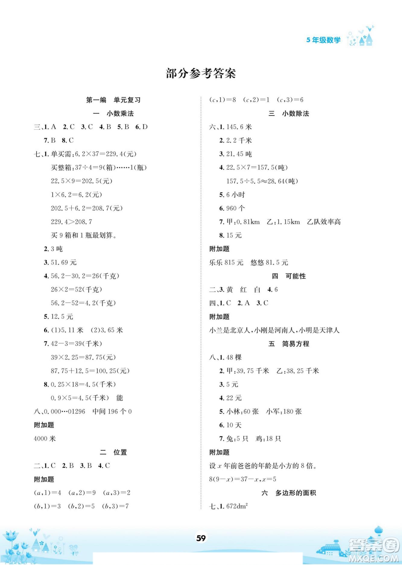 四川師范大學(xué)電子出版社2022假期總動員學(xué)期總復(fù)習(xí)數(shù)學(xué)五年級上R人教版答案