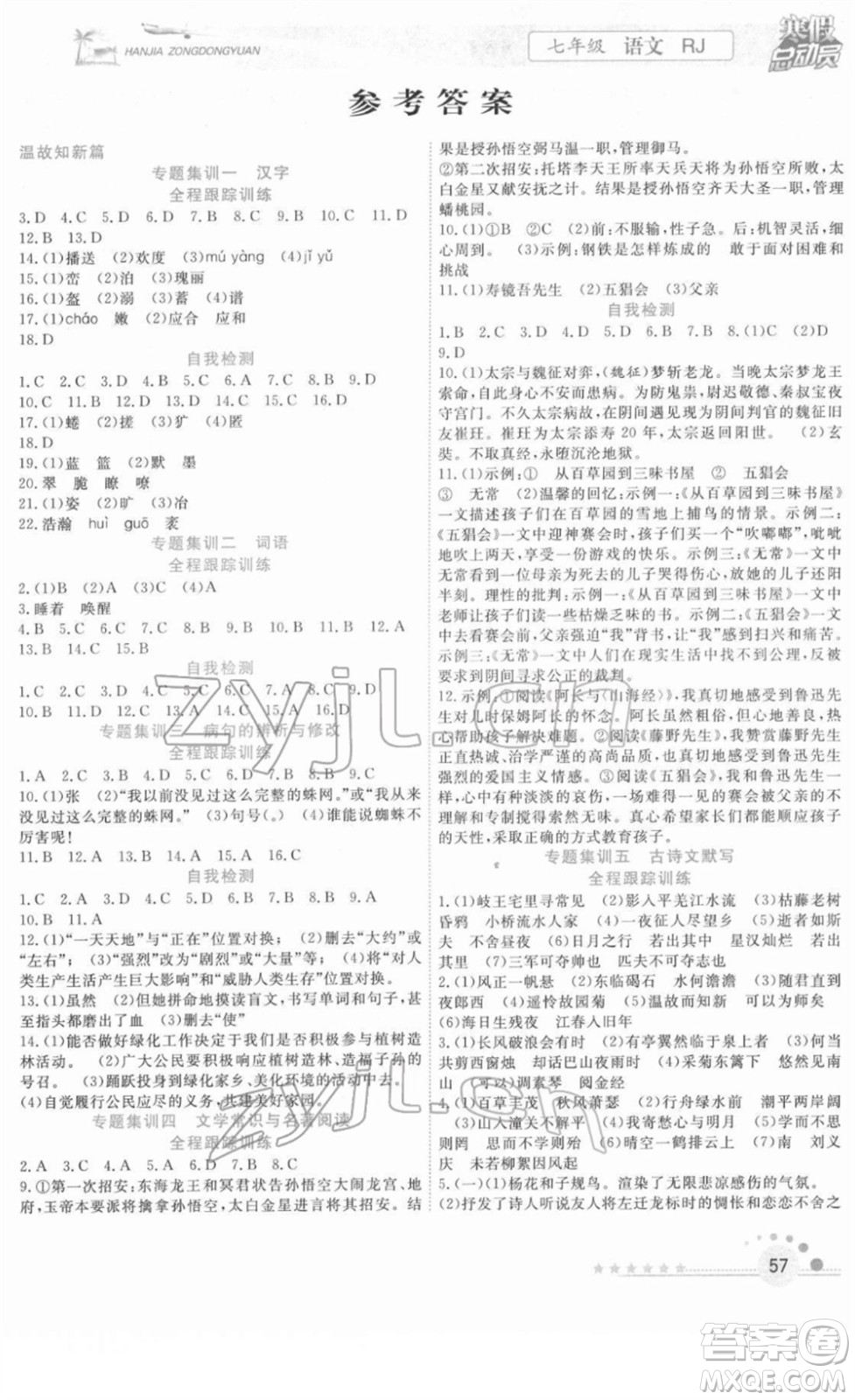 合肥工業(yè)大學(xué)出版社2022寒假總動員七年級語文RJ人教版答案