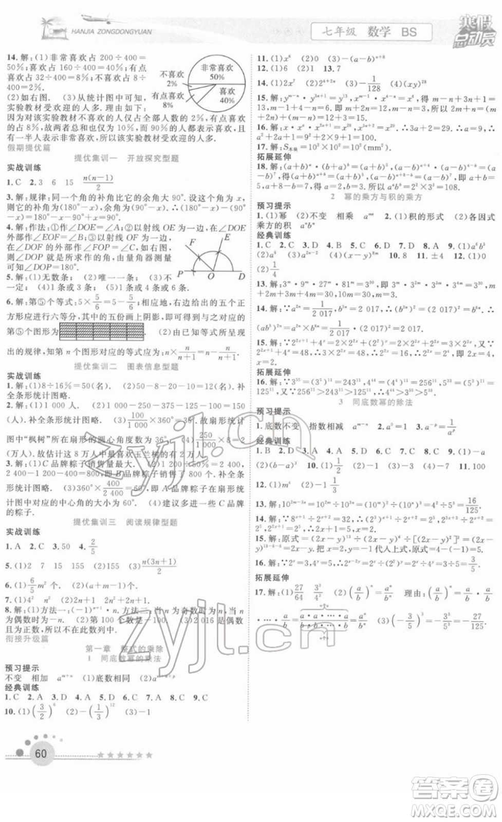 合肥工業(yè)大學(xué)出版社2022寒假總動(dòng)員七年級(jí)數(shù)學(xué)BS北師版答案