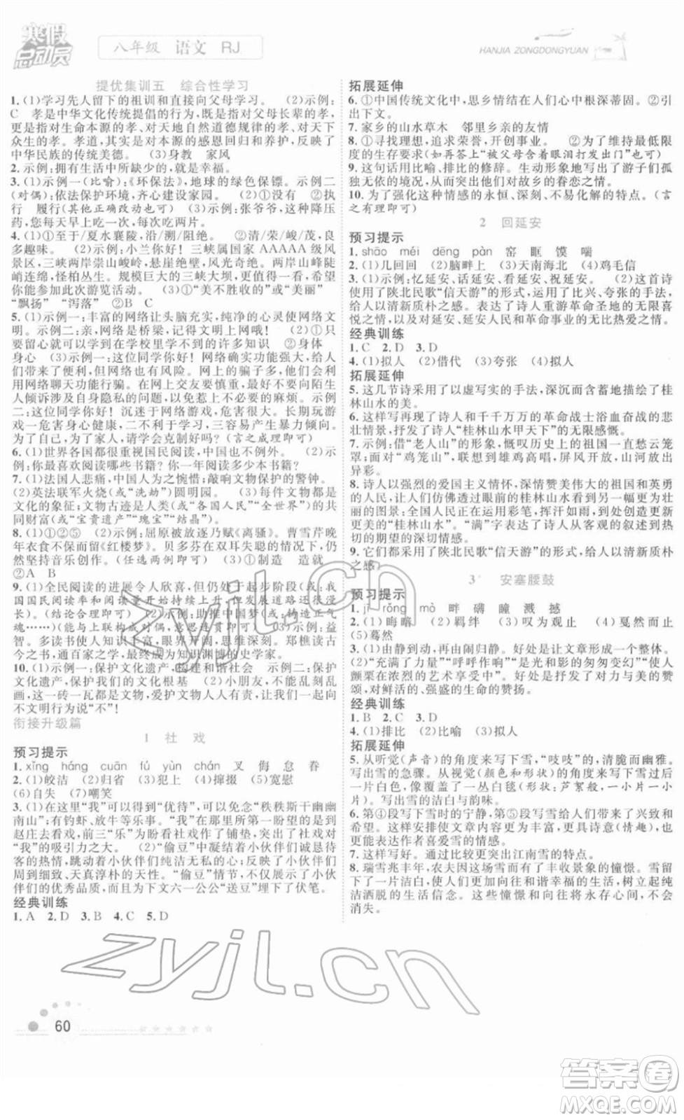 合肥工業(yè)大學(xué)出版社2022寒假總動(dòng)員八年級語文RJ人教版答案