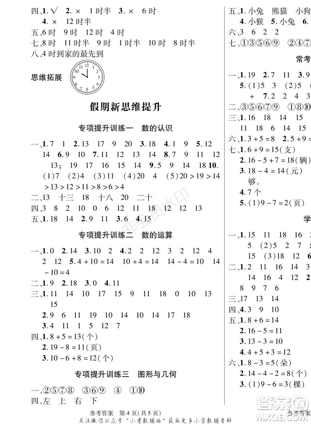 黑龍江美術出版社2022假期新思維寒假樂園一年級數學北師大版參考答案