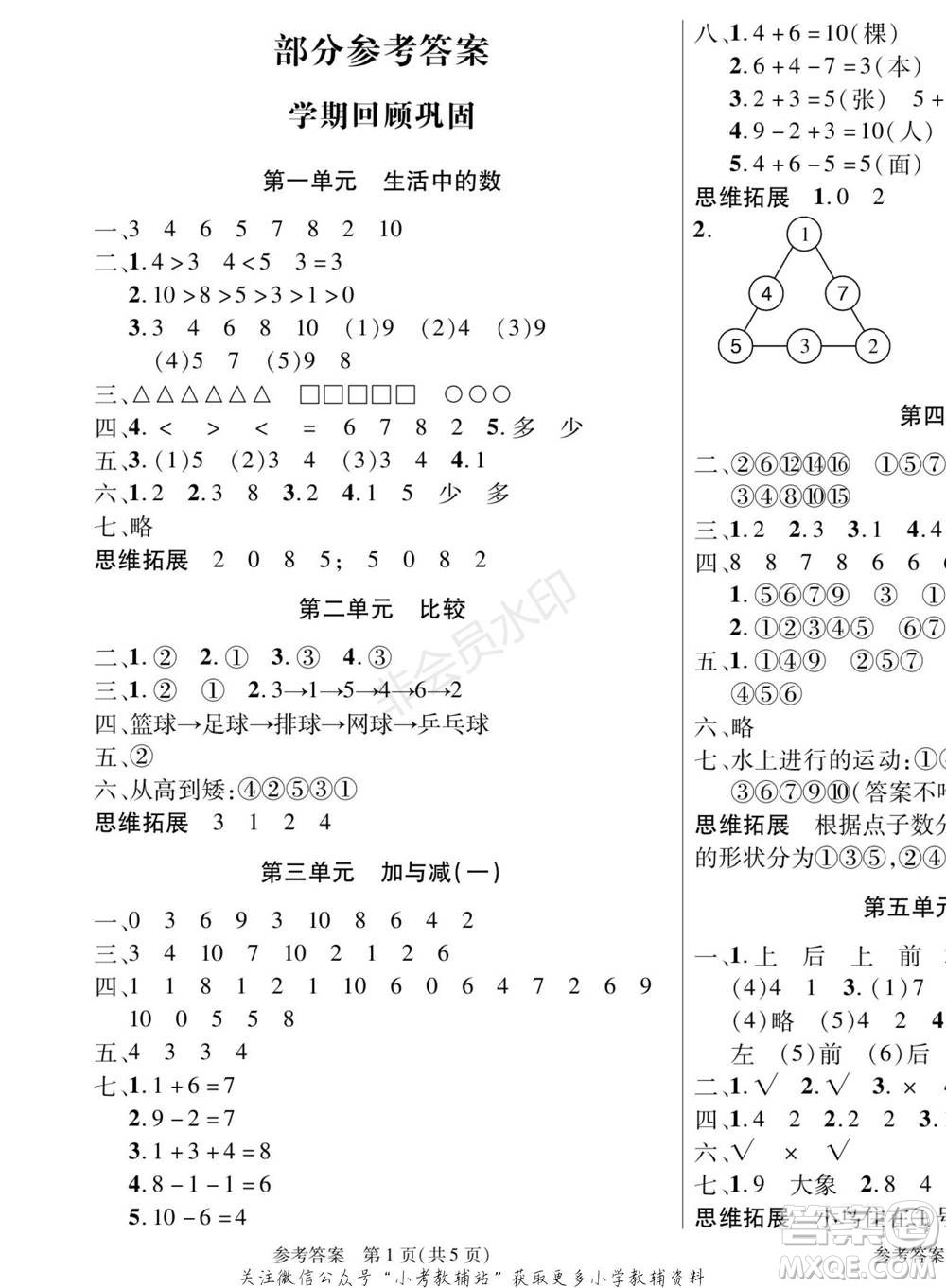 黑龍江美術出版社2022假期新思維寒假樂園一年級數學北師大版參考答案