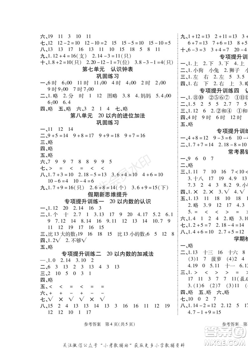 黑龍江美術(shù)出版社2022假期新思維寒假樂園一年級數(shù)學(xué)人教版參考答案