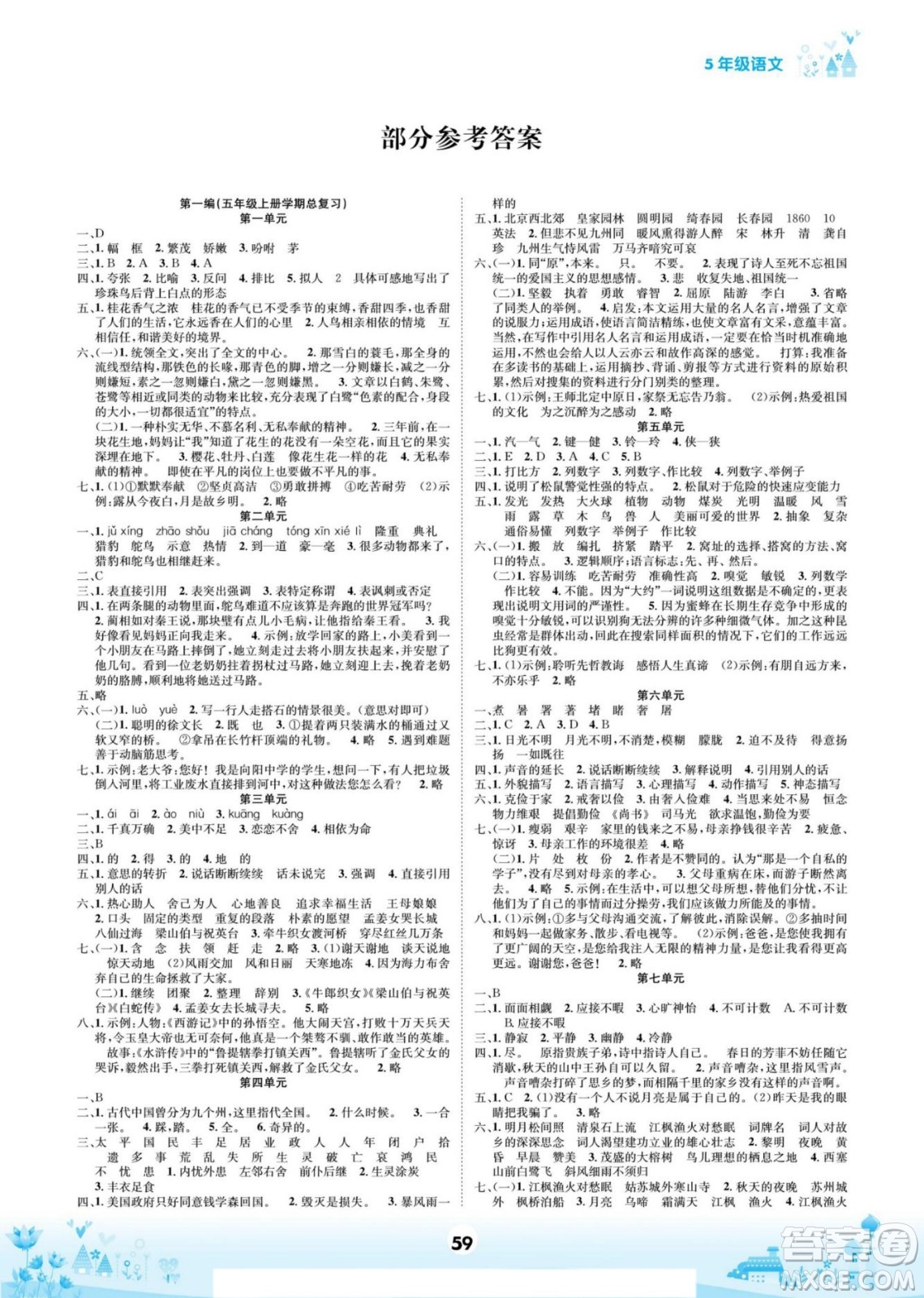 四川師范大學電子出版社2022假期總動員學期總復習寒假語文五年級上部編版答案