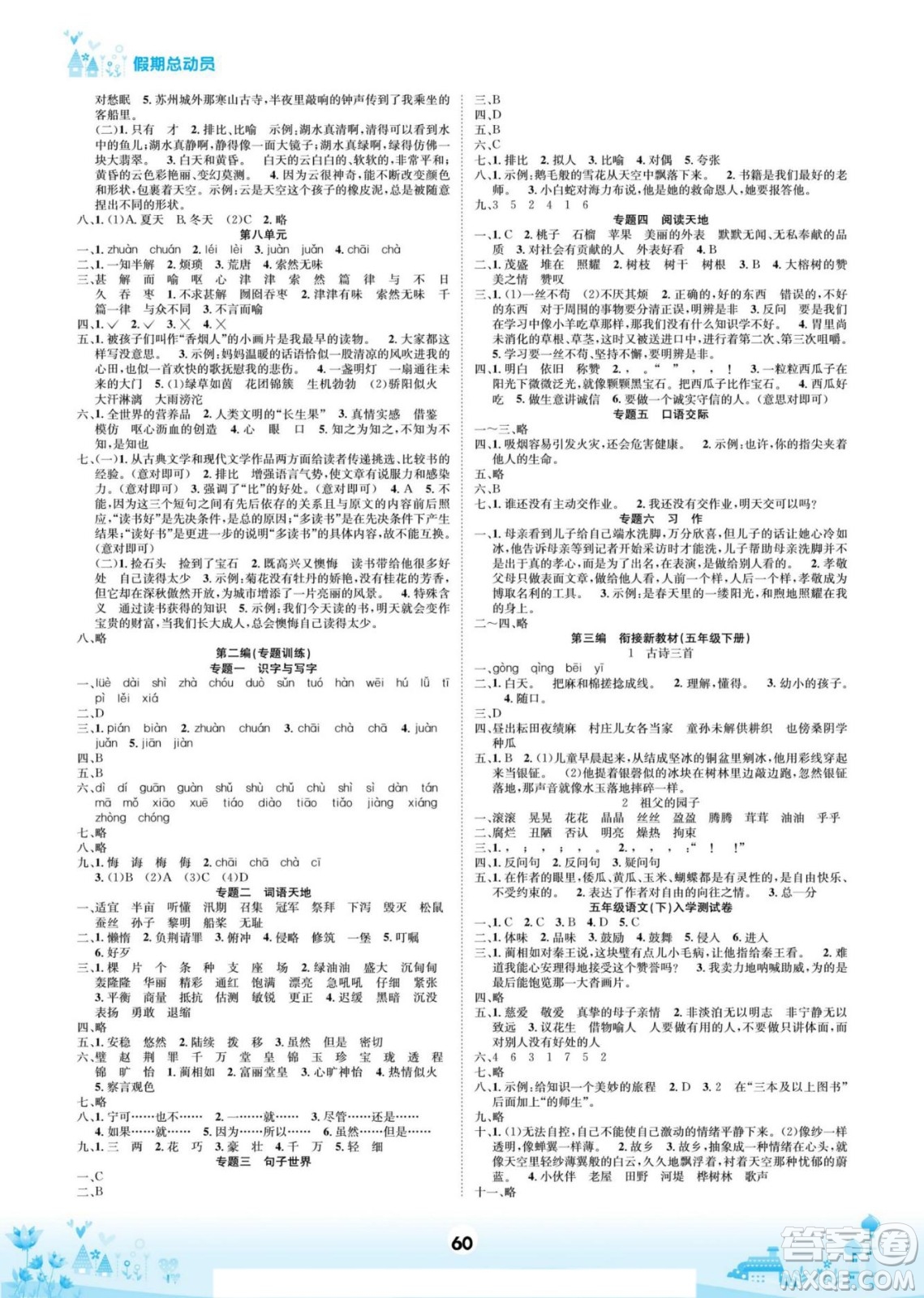 四川師范大學電子出版社2022假期總動員學期總復習寒假語文五年級上部編版答案