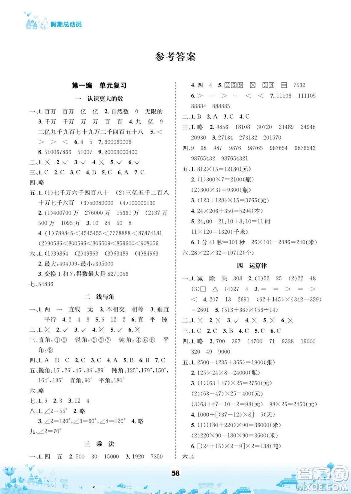 四川師范大學(xué)電子出版社2022假期總動(dòng)員學(xué)期總復(fù)習(xí)數(shù)學(xué)四年級(jí)上B北師版答案