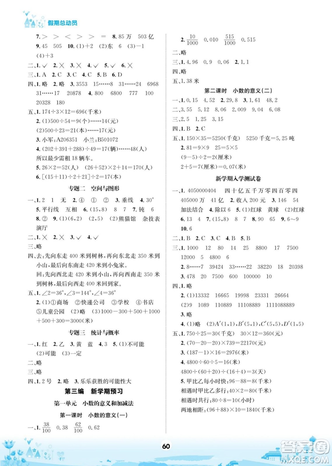 四川師范大學(xué)電子出版社2022假期總動(dòng)員學(xué)期總復(fù)習(xí)數(shù)學(xué)四年級(jí)上B北師版答案