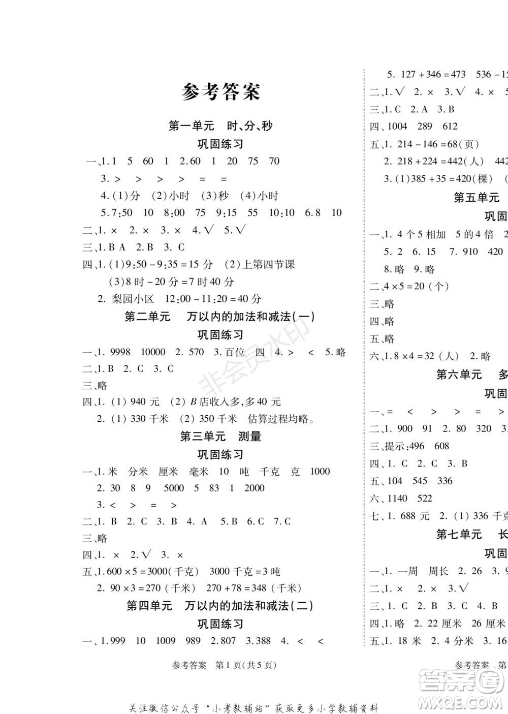 黑龍江美術(shù)出版社2022假期新思維寒假樂園三年級(jí)數(shù)學(xué)人教版參考答案
