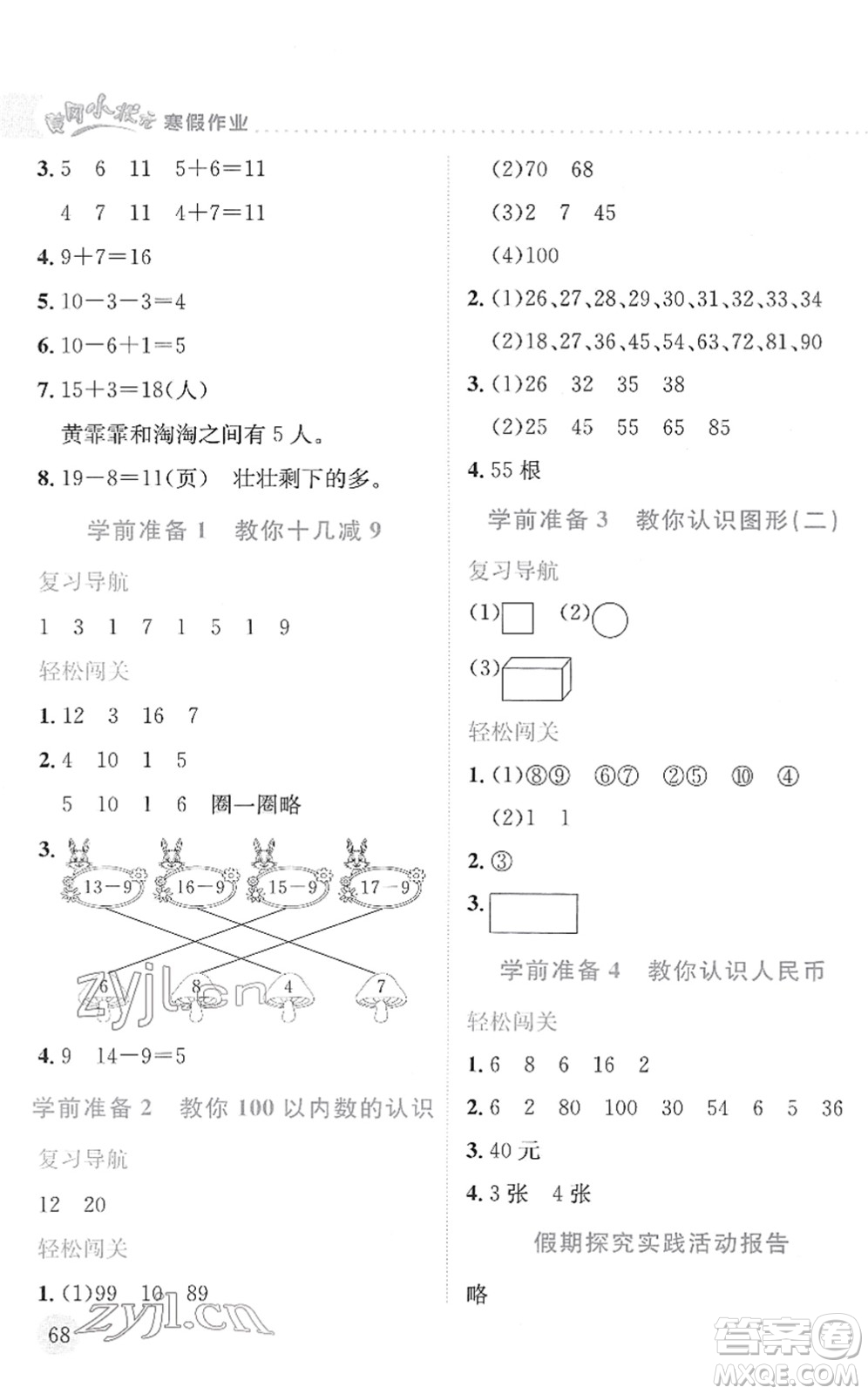 龍門書局2022黃岡小狀元寒假作業(yè)一年級(jí)數(shù)學(xué)通用版答案