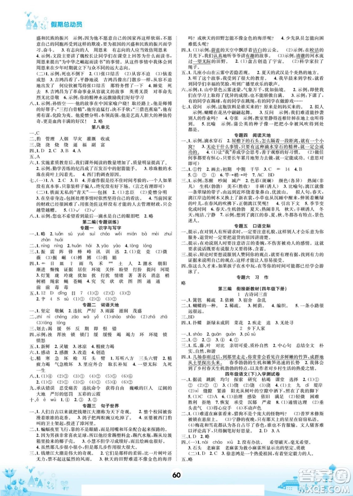 四川師范大學電子出版社2022假期總動員學期總復習寒假語文四年級上部編版答案