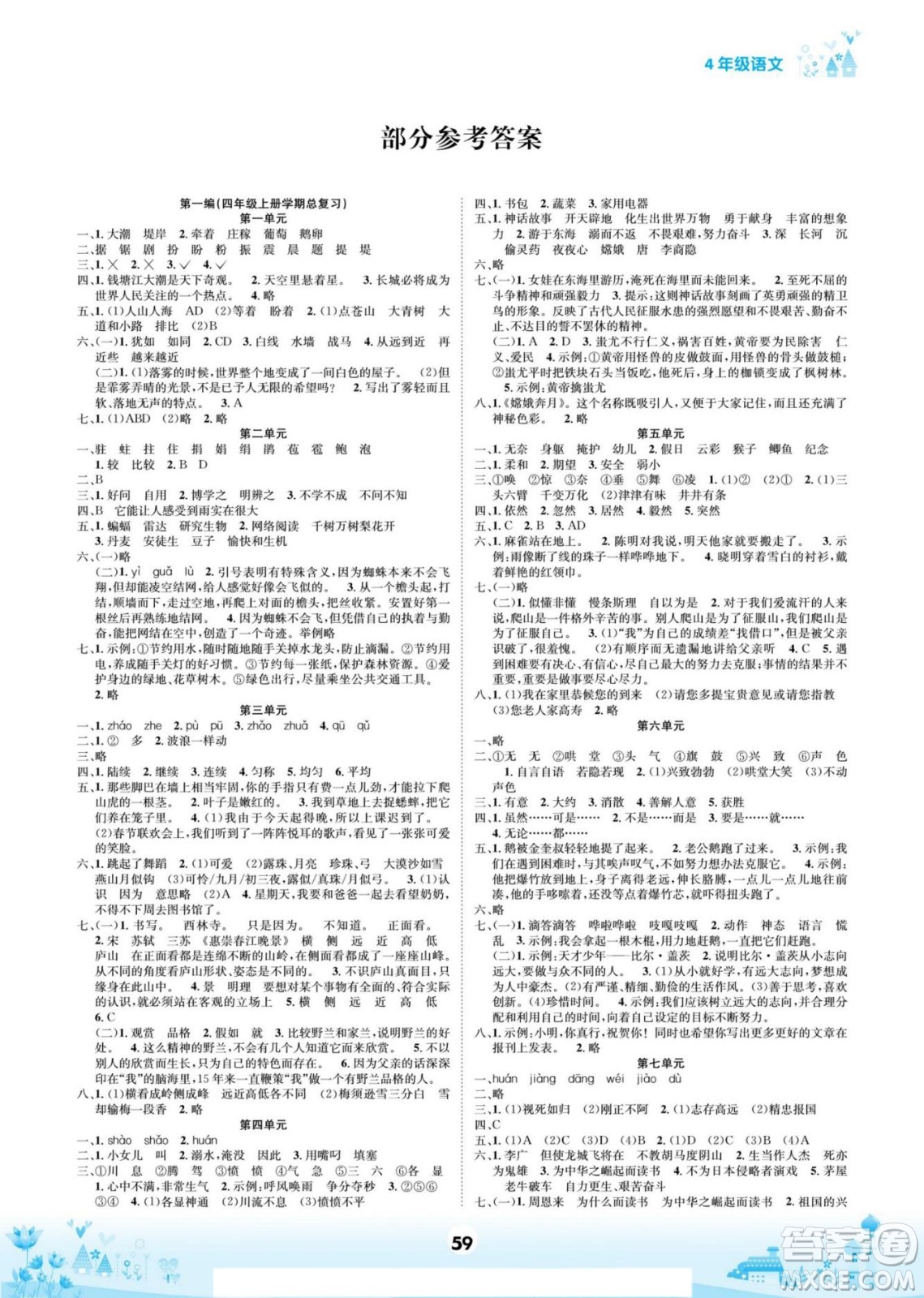 四川師范大學電子出版社2022假期總動員學期總復習寒假語文四年級上部編版答案