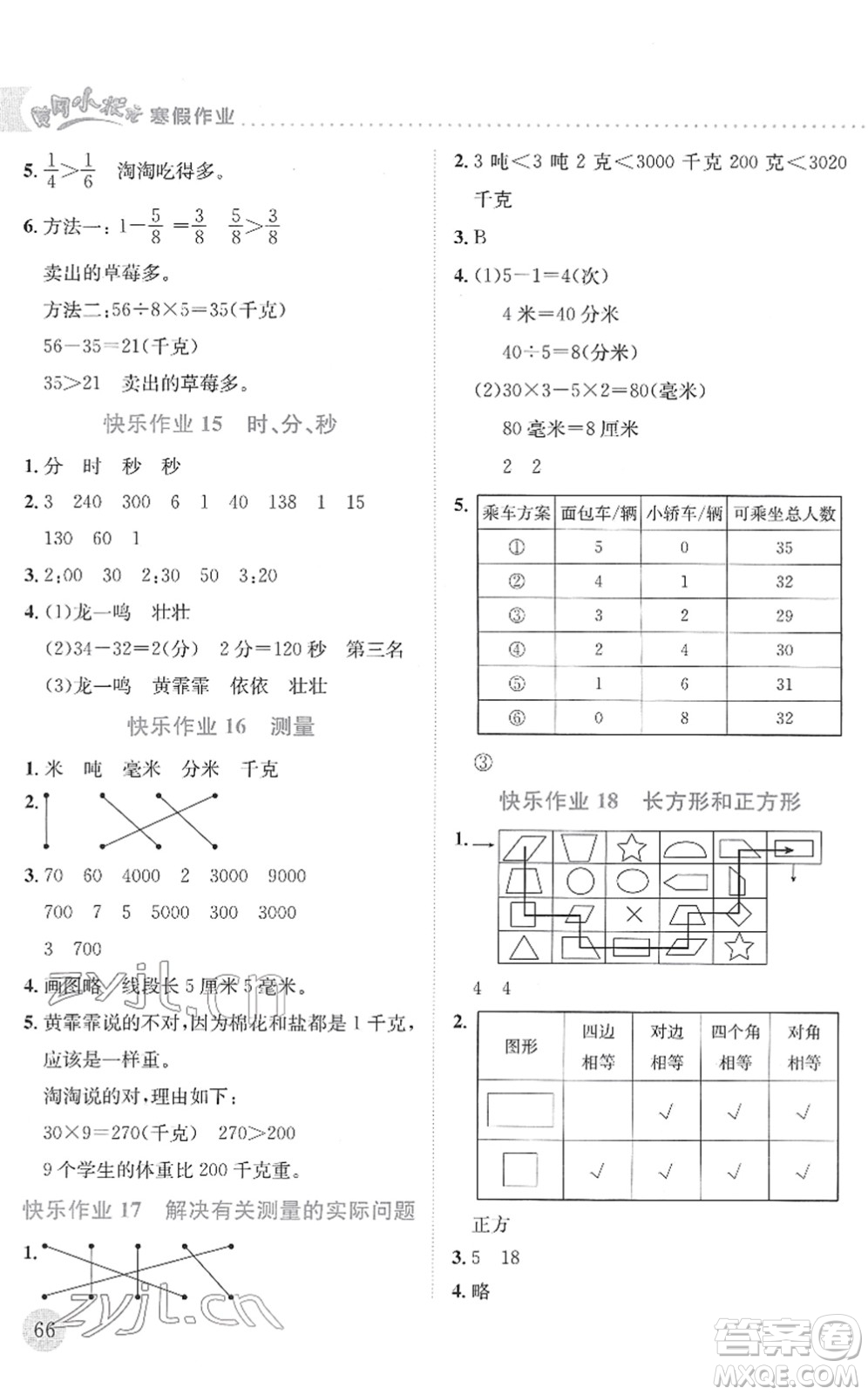 龍門書局2022黃岡小狀元寒假作業(yè)三年級數學通用版答案