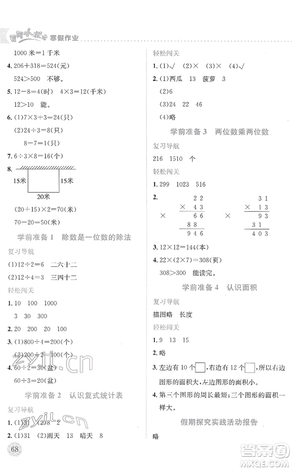 龍門書局2022黃岡小狀元寒假作業(yè)三年級數學通用版答案
