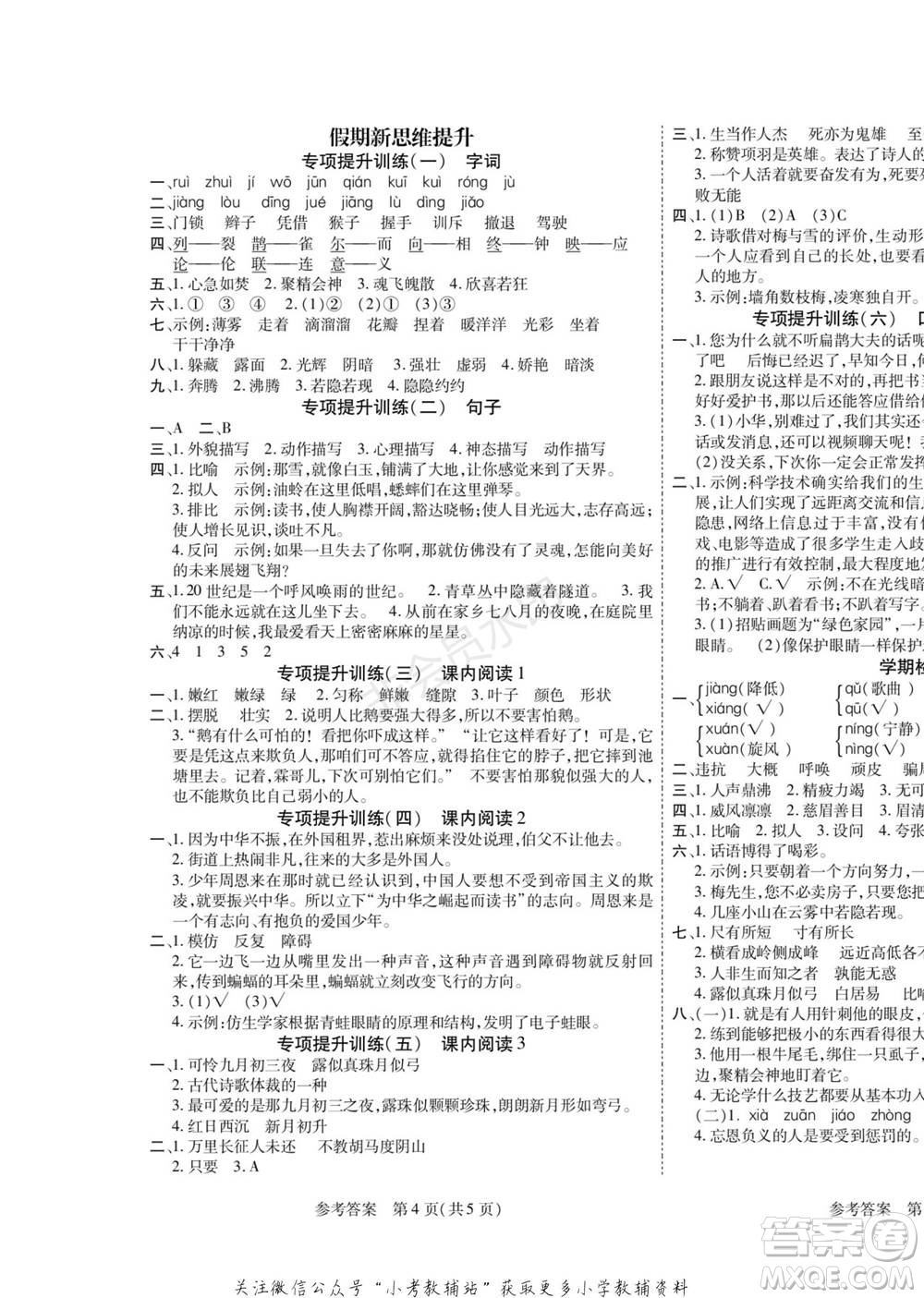 黑龍江美術(shù)出版社2022假期新思維寒假樂(lè)園四年級(jí)語(yǔ)文人教版參考答案