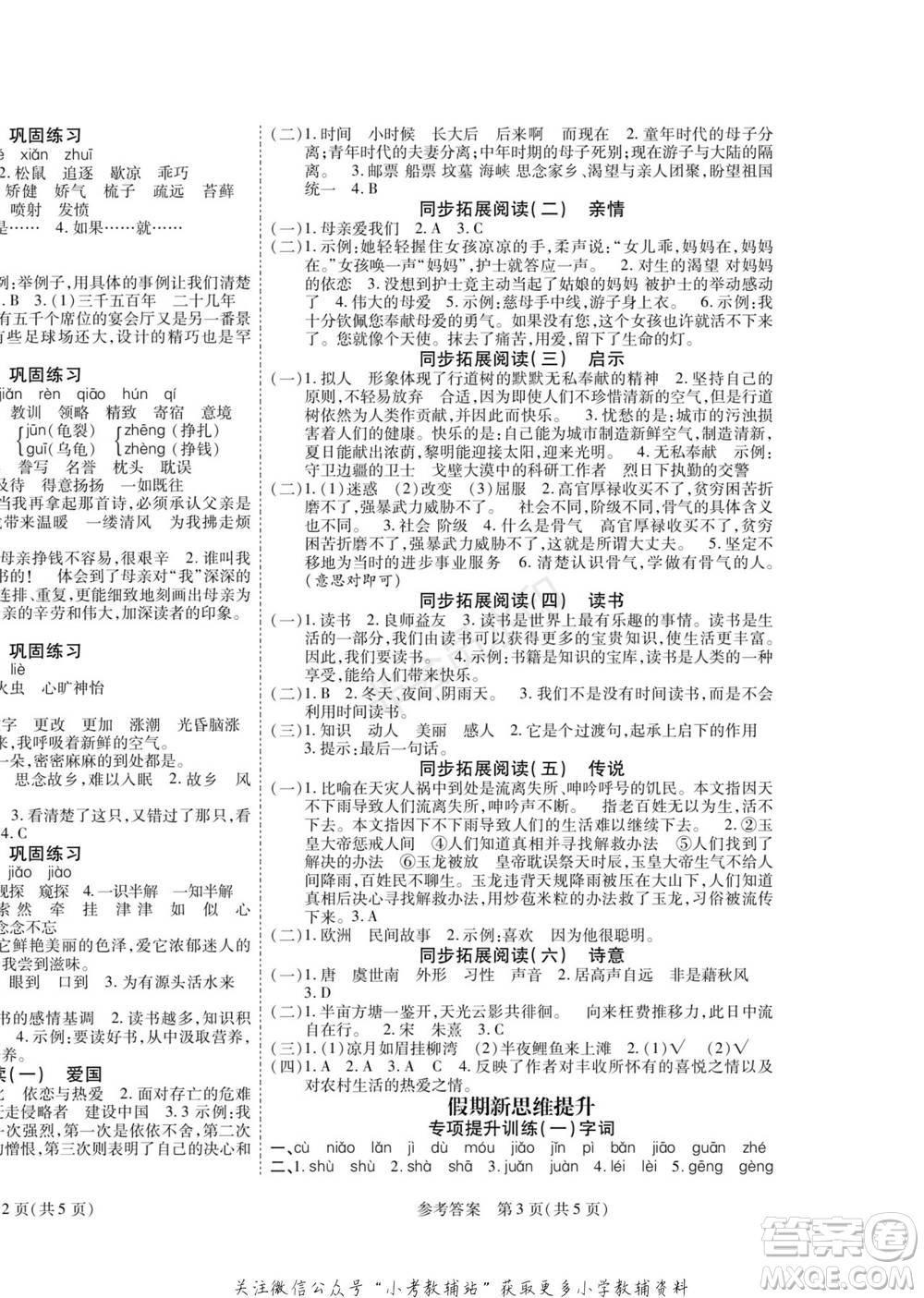 黑龍江美術(shù)出版社2022假期新思維寒假樂園五年級(jí)語文人教版參考答案