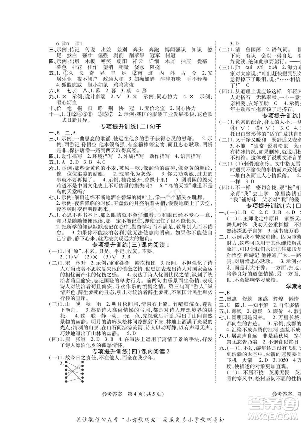 黑龍江美術(shù)出版社2022假期新思維寒假樂園五年級(jí)語文人教版參考答案