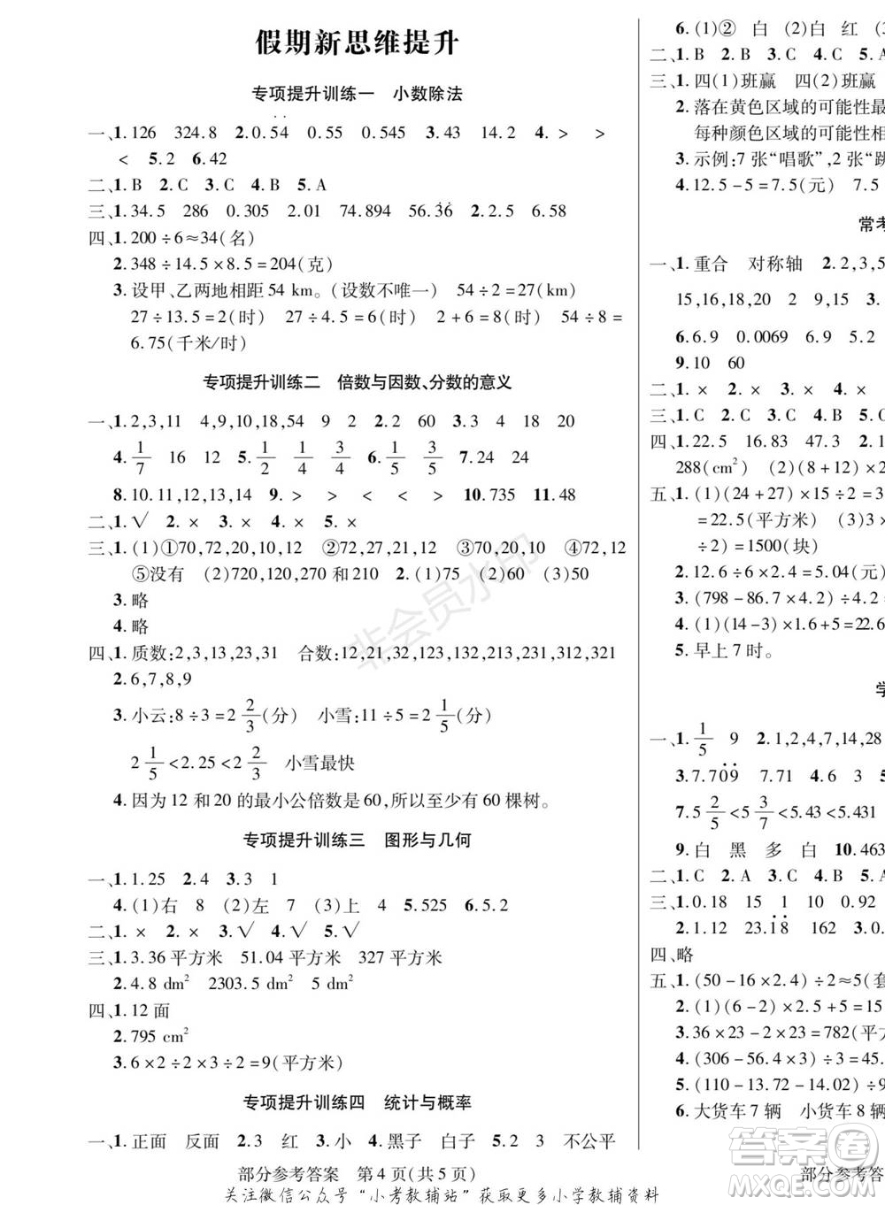 黑龍江美術(shù)出版社2022假期新思維寒假樂園五年級數(shù)學(xué)北師大版參考答案