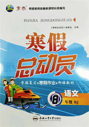 合肥工業(yè)大學(xué)出版社2022寒假總動(dòng)員八年級語文RJ人教版答案