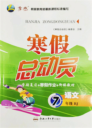 合肥工業(yè)大學(xué)出版社2022寒假總動員七年級語文RJ人教版答案