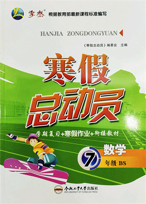合肥工業(yè)大學(xué)出版社2022寒假總動(dòng)員七年級(jí)數(shù)學(xué)BS北師版答案