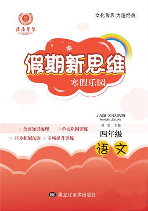 黑龍江美術(shù)出版社2022假期新思維寒假樂(lè)園四年級(jí)語(yǔ)文人教版參考答案