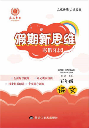 黑龍江美術(shù)出版社2022假期新思維寒假樂園五年級(jí)語文人教版參考答案
