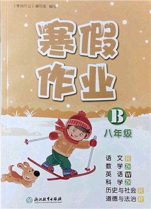 浙江教育出版社2022寒假作業(yè)八年級(jí)合訂本B版答案
