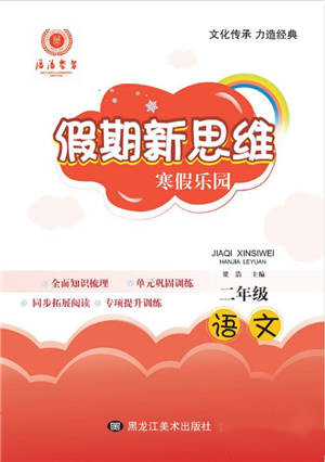 黑龍江美術(shù)出版社2022假期新思維寒假樂(lè)園二年級(jí)語(yǔ)文人教版參考答案