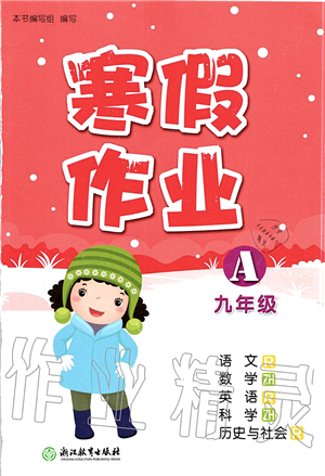 浙江教育出版社2022寒假作業(yè)九年級合訂本A版答案