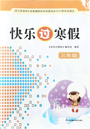 江蘇鳳凰科學(xué)技術(shù)出版社2022快樂(lè)過(guò)寒假三年級(jí)合訂本通用版答案