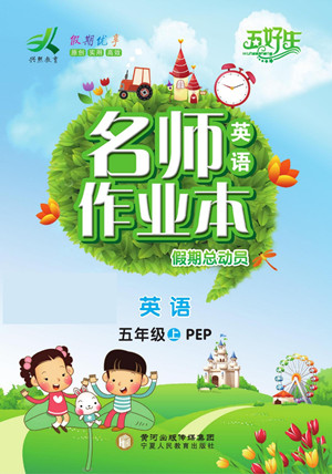 寧夏人民教育出版社2022名師作業(yè)本假期總動員寒假英語五年級上PEP人教版答案