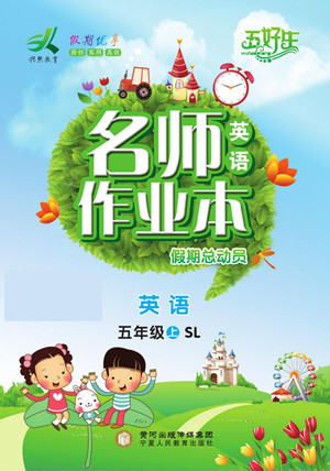 寧夏人民教育出版社2022名師作業(yè)本假期總動(dòng)員寒假英語五年級上SL陜旅版答案
