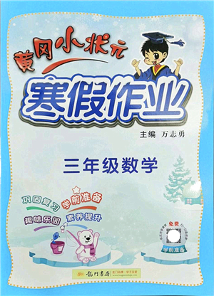 龍門書局2022黃岡小狀元寒假作業(yè)三年級數學通用版答案